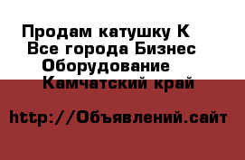 Продам катушку К80 - Все города Бизнес » Оборудование   . Камчатский край